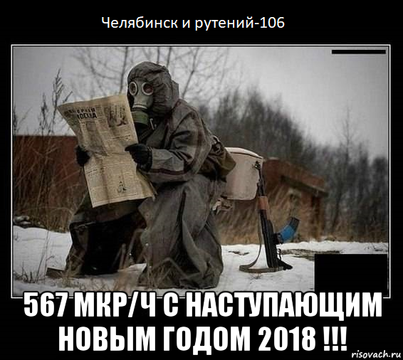  567 мкр/ч с наступающим новым годом 2018 !!!