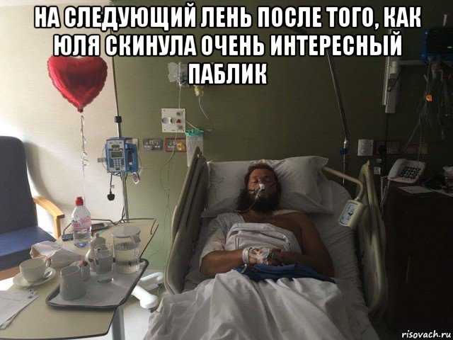 на следующий лень после того, как юля скинула очень интересный паблик 