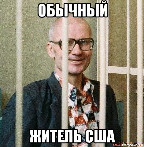 обычный житель сша