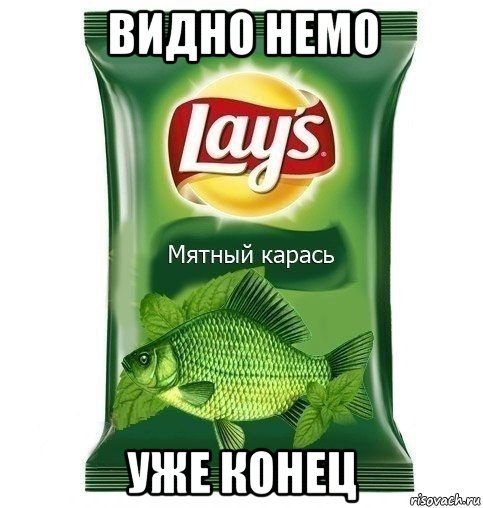 видно немо уже конец