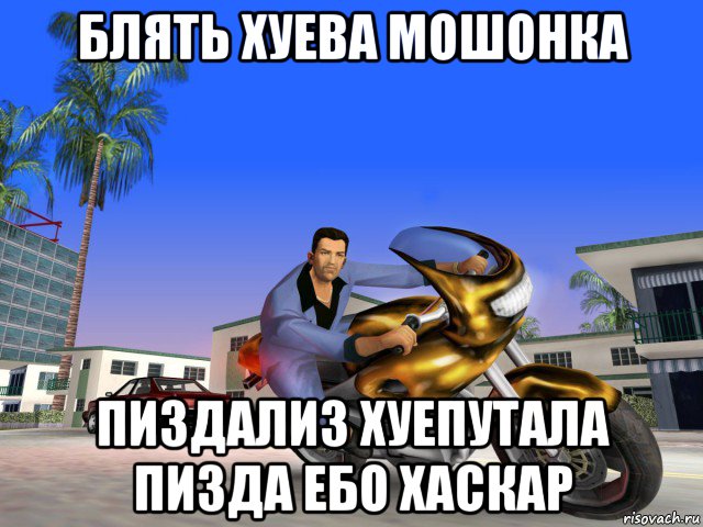 блять хуева мошонка пиздализ хуепутала пизда ебо хаскар, Мем Чка