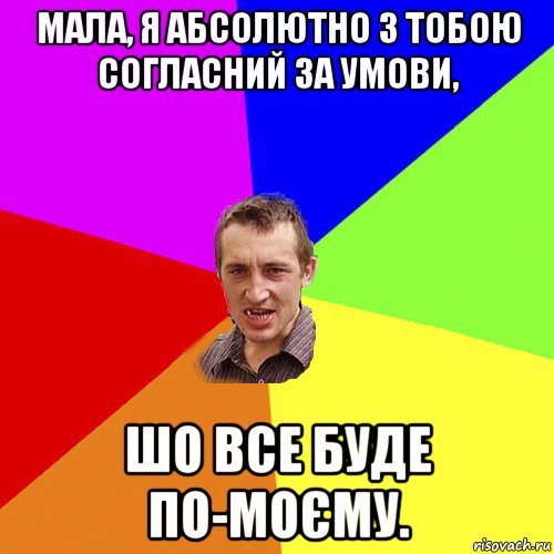 мала, я абсолютно з тобою согласний за умови, шо все буде по-моєму., Мем Чоткий паца