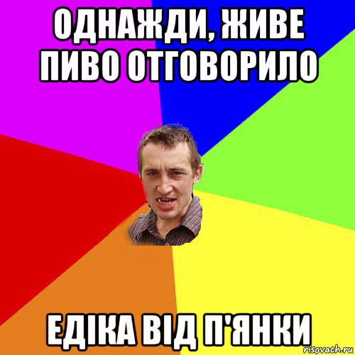 однажди, живе пиво отговорило едіка від п'янки, Мем Чоткий паца