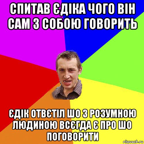 спитав єдіка чого він сам з собою говорить єдік отвєтіл шо з розумною людиною всєгда є про шо поговорити, Мем Чоткий паца