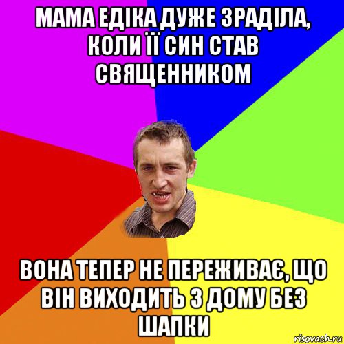 мама едіка дуже зраділа, коли її син став священником вона тепер не переживає, що він виходить з дому без шапки, Мем Чоткий паца