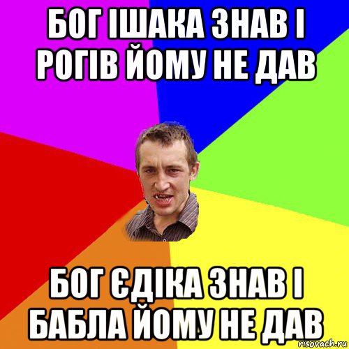 бог ішака знав і рогів йому не дав бог єдіка знав і бабла йому не дав, Мем Чоткий паца