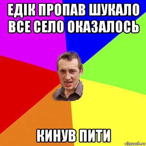 едік пропав шукало все село оказалось кинув пити, Мем Чоткий паца