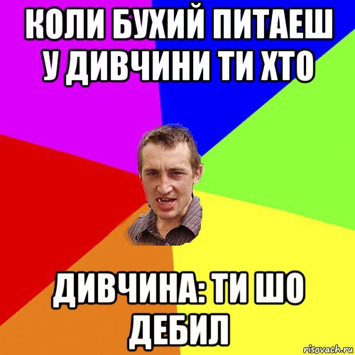 коли бухий питаеш у дивчини ти хто дивчина: ти шо дебил, Мем Чоткий паца