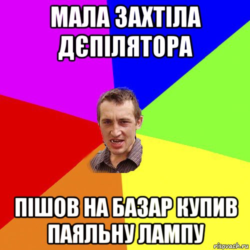 мала захтіла дєпілятора пішов на базар купив паяльну лампу, Мем Чоткий паца