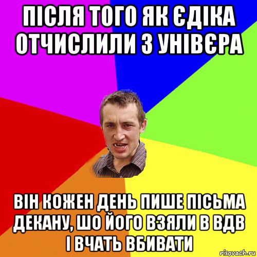 після того як єдіка отчислили з унівєра він кожен день пише пісьма декану, шо його взяли в вдв і вчать вбивати, Мем Чоткий паца