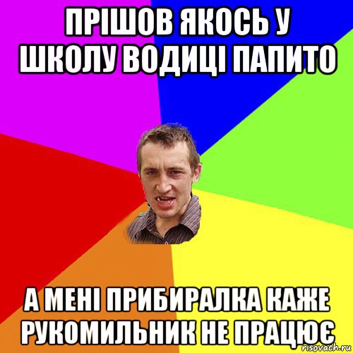 прішов якось у школу водиці папито а мені прибиралка каже рукомильник не працює, Мем Чоткий паца