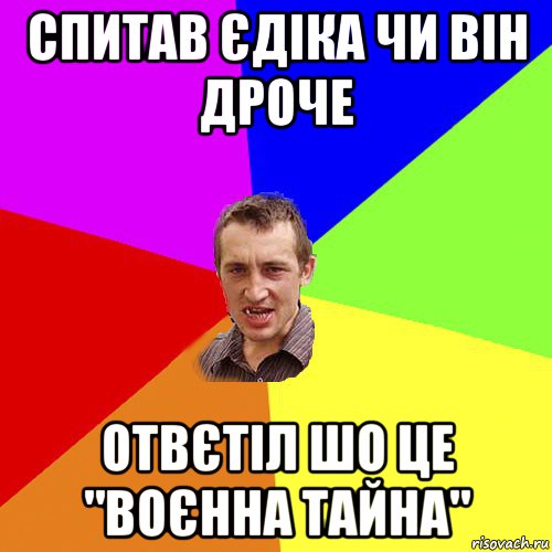 спитав єдіка чи він дроче отвєтіл шо це "воєнна тайна", Мем Чоткий паца