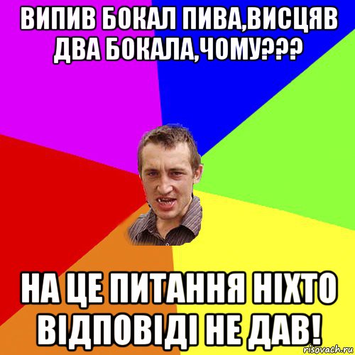 випив бокал пива,висцяв два бокала,чому??? на це питання нiхто вiдповiдi не дав!, Мем Чоткий паца