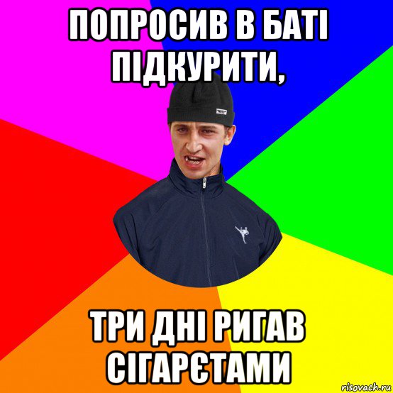 попросив в баті підкурити, три дні ригав сігарєтами