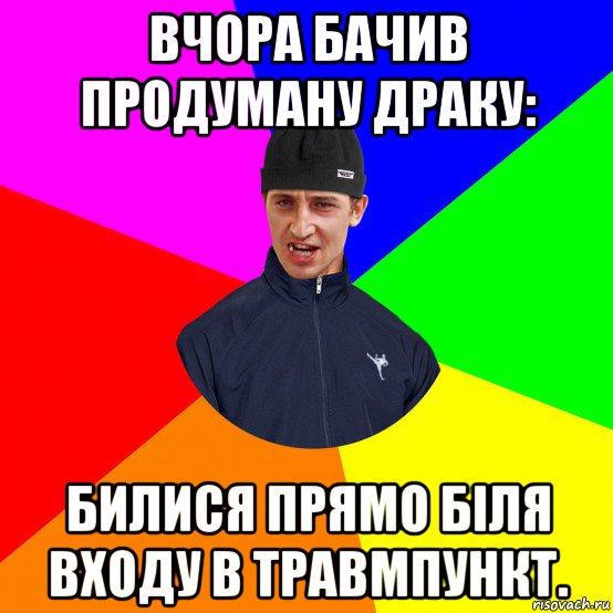 вчора бачив продуману драку: билися прямо біля входу в травмпункт.