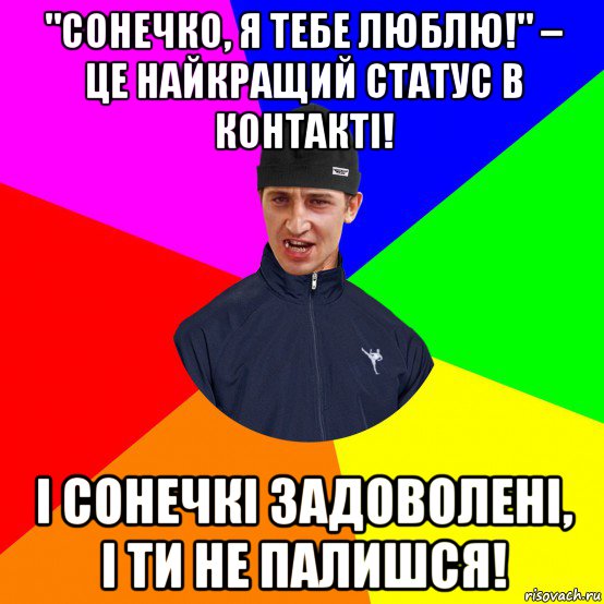 "сонечко, я тебе люблю!" – це найкращий статус в контакті! і сонечкі задоволені, і ти не палишся!
