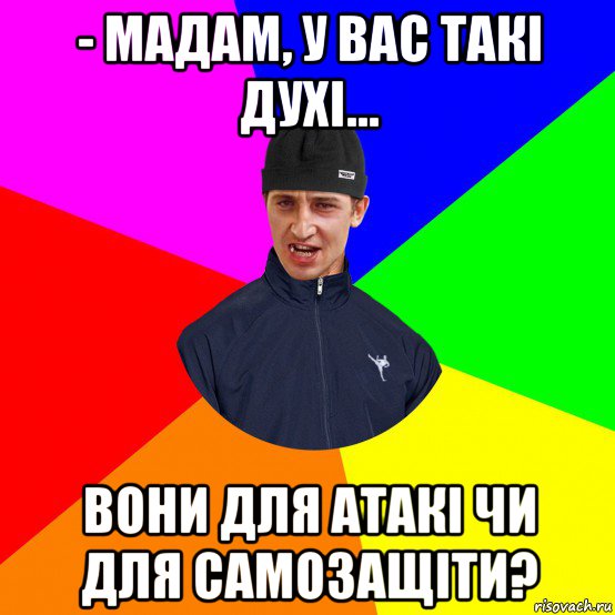 - мадам, у вас такі духі... вони для атакі чи для самозащіти?