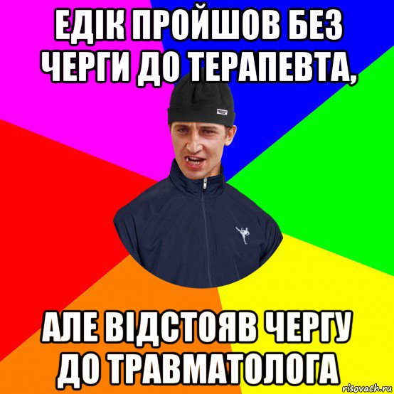 едік пройшов без черги до терапевта, але відстояв чергу до травматолога
