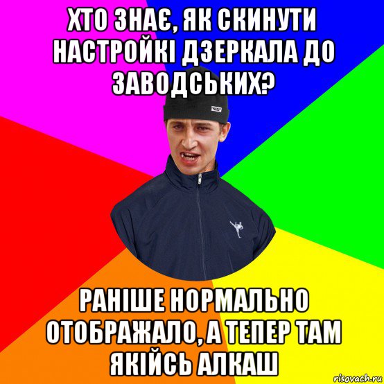 хто знає, як скинути настройкі дзеркала до заводських? раніше нормально отображало, а тепер там якійсь алкаш