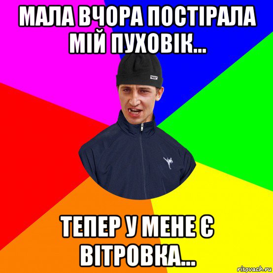 мала вчора постірала мій пуховік... тепер у мене є вітровка...