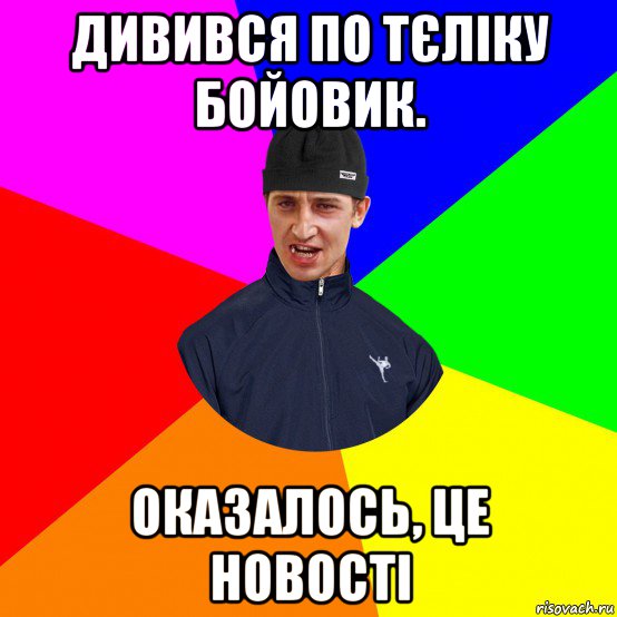 дивився по тєліку бойовик. оказалось, це новості