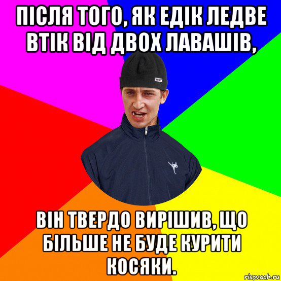 після того, як едік ледве втік від двох лавашів, він твердо вирішив, що більше не буде курити косяки.