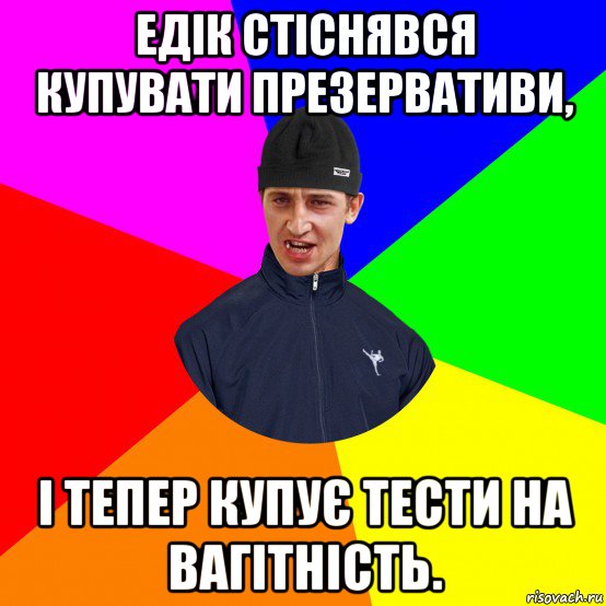 едік стіснявся купувати презервативи, і тепер купує тести на вагітність.