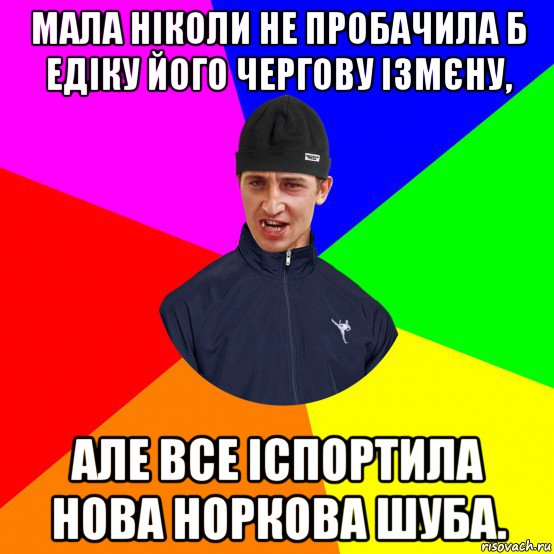 мала ніколи не пробачила б едіку його чергову ізмєну, але все іспортила нова норкова шуба.