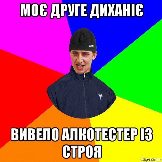 моє друге диханіє вивело алкотестер із строя