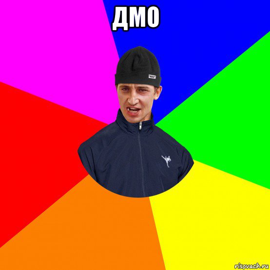 дмо 