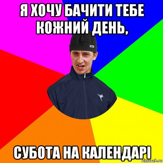 я хочу бачити тебе кожний день, субота на календарі