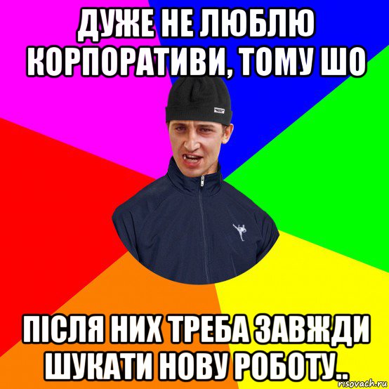 дуже не люблю корпоративи, тому шо після них треба завжди шукати нову роботу..