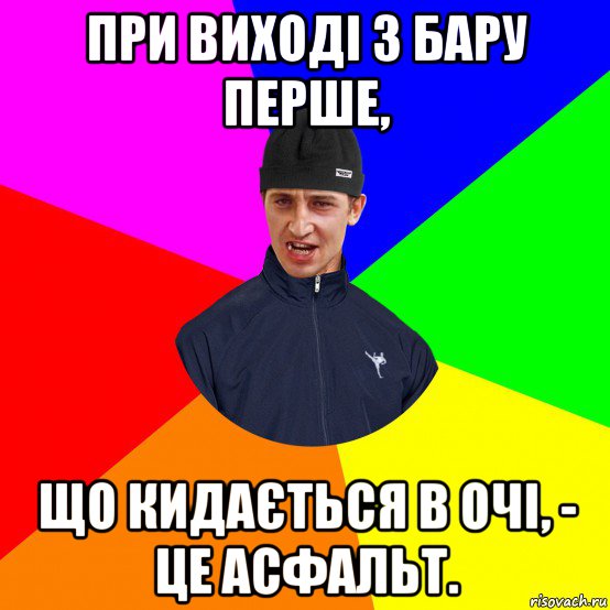 при виході з бару перше, що кидається в очі, - це асфальт.