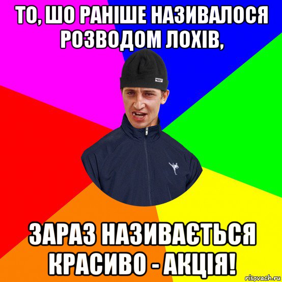 то, шо раніше називалося розводом лохів, зараз називається красиво - акція!
