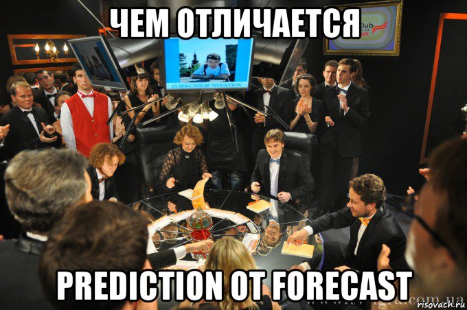 чем отличается prediction от forecast
