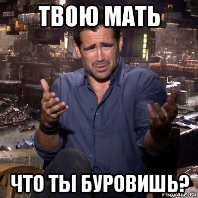 твою мать что ты буровишь?, Мем что ты несешь