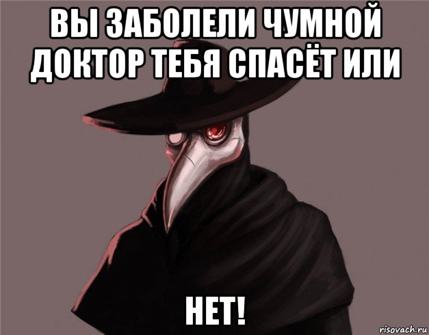 вы заболели чумной доктор тебя спасёт или нет!, Мем Чумной доктор