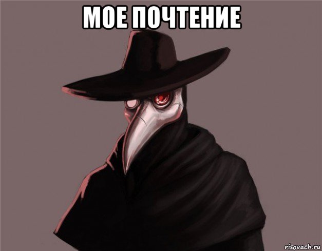 мое почтение , Мем Чумной доктор