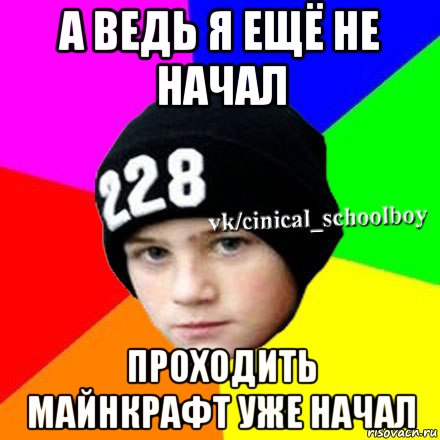 а ведь я ещё не начал проходить майнкрафт уже начал, Мем  Циничный школьник 1