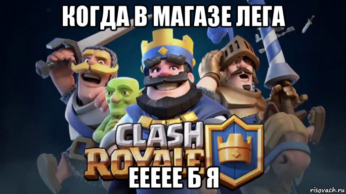 когда в магазе лега еееее б я