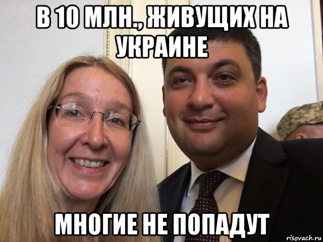 в 10 млн., живущих на украине многие не попадут