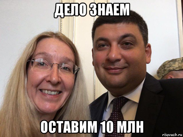 дело знаем оставим 10 млн