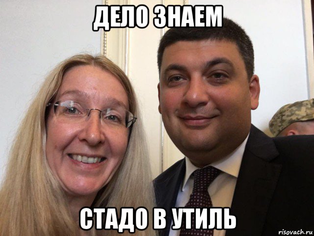 дело знаем стадо в утиль