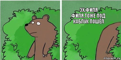 Эх,Филя Филя,тоже под каблук пошёл