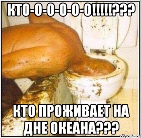 кто-о-о-о-о-о!!!!!??? кто проживает на дне океана???