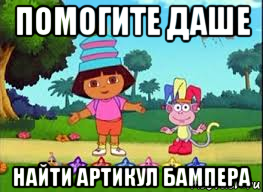 помогите даше найти артикул бампера, Мем ДАША ПУТЕШЕСТВЕНИЦА