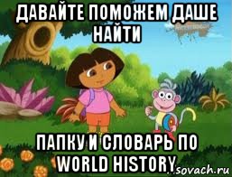 давайте поможем даше найти папку и словарь по world history