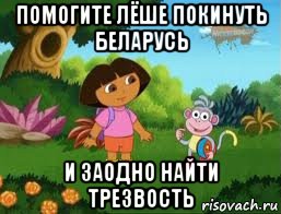 помогите лёше покинуть беларусь и заодно найти трезвость, Мем Даша следопыт