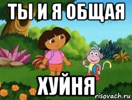 ты и я общая хуйня