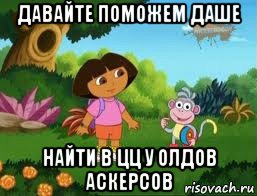 давайте поможем даше найти в цц у олдов аскерсов, Мем Даша следопыт